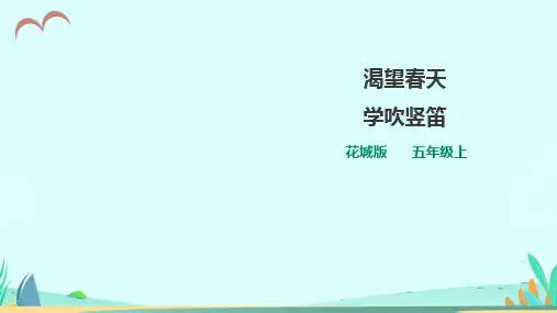 花城版小学音乐五年级上册第3课第1课时渴望春天(课件)