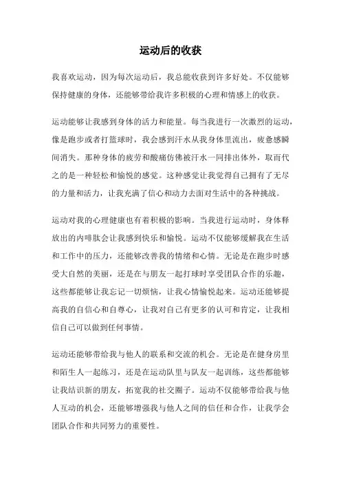 运动后的收获