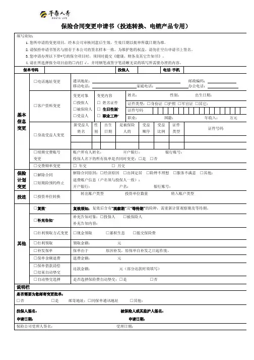 保险合同变更申请书(投连转换、电销产品专用)
