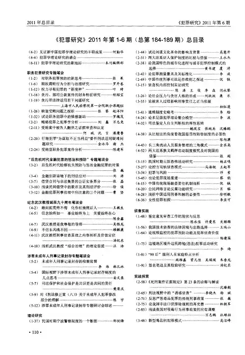 《犯罪研究》2011年第1-6期(总第184-189期)总目录