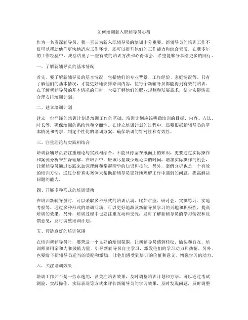 如何培训新入职辅导员心得