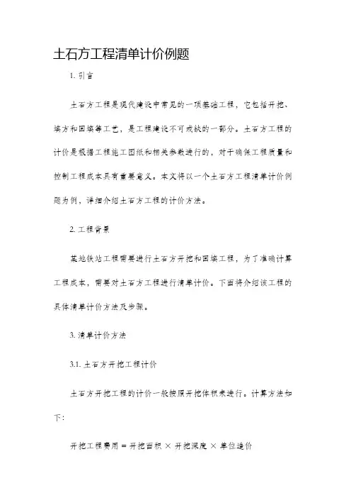 土石方工程清单计价例题