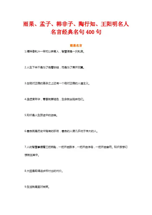 雨果、孟子、韩非子、陶行知、王阳明名人名言经典名句400句