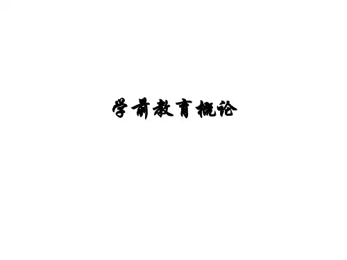 学前教育概论