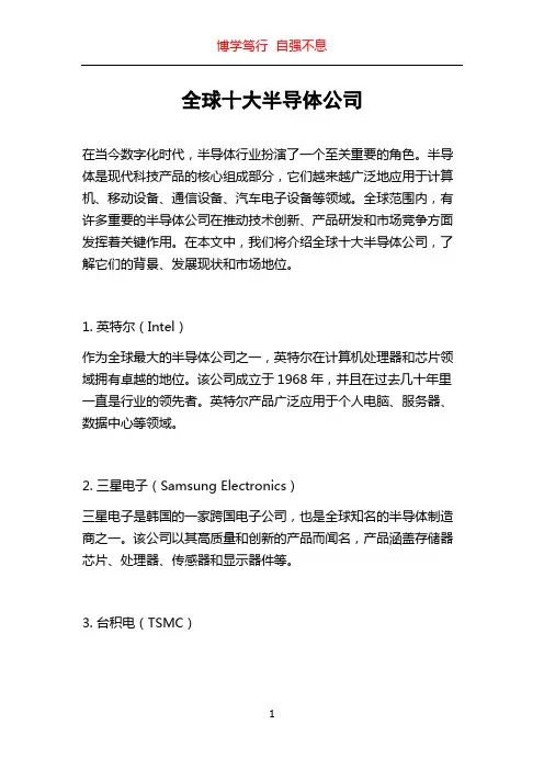 全球十大半导体公司