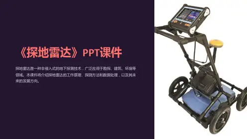 《探地雷达》课件