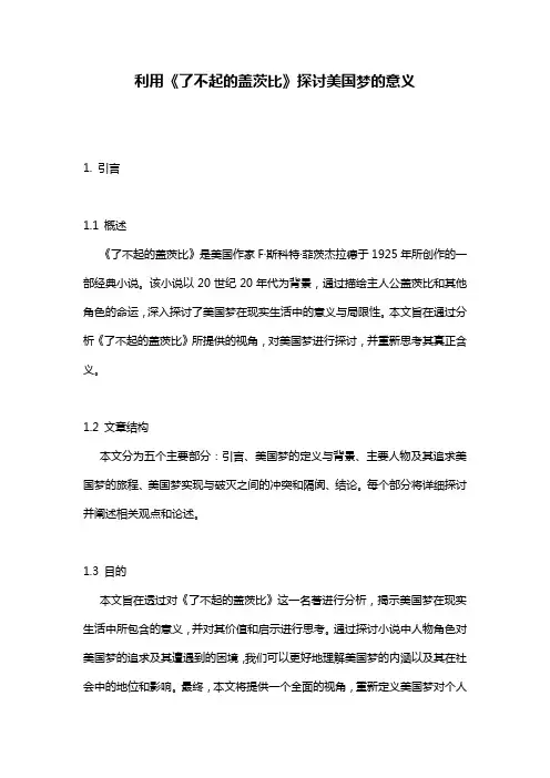 利用《了不起的盖茨比》探讨美国梦的意义