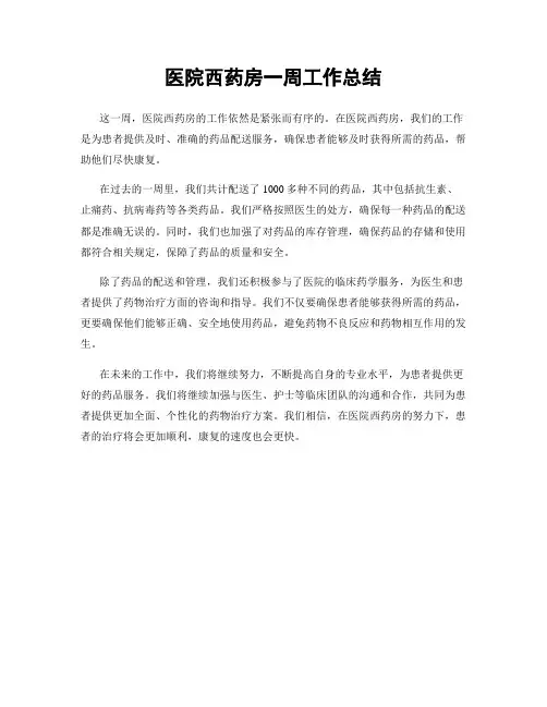 医院西药房一周工作总结
