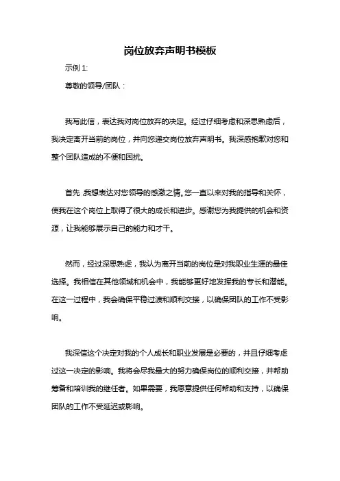 岗位放弃声明书模板