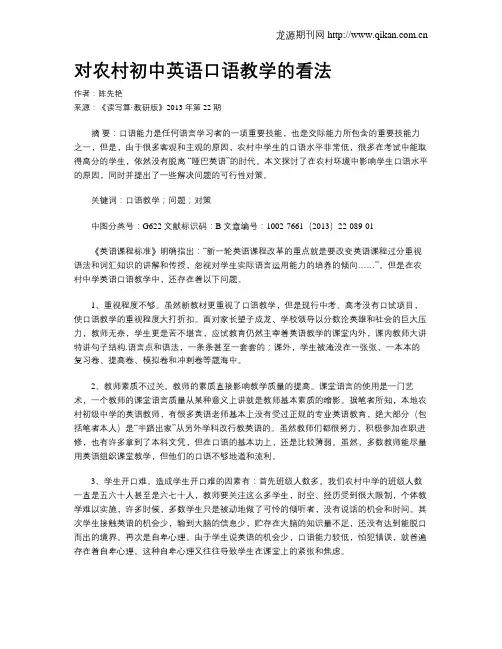 对农村初中英语口语教学的看法