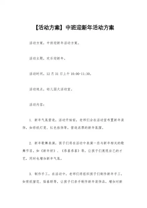 【活动方案】中班迎新年活动方案