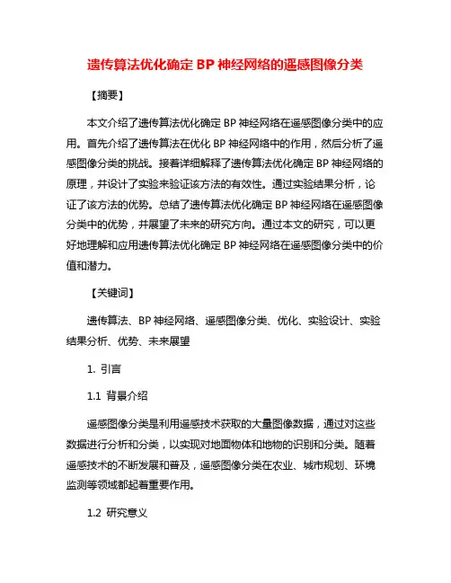 遗传算法优化确定BP神经网络的遥感图像分类