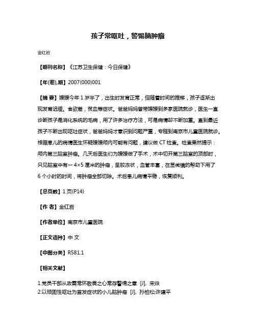 孩子常呕吐，警惕脑肿瘤