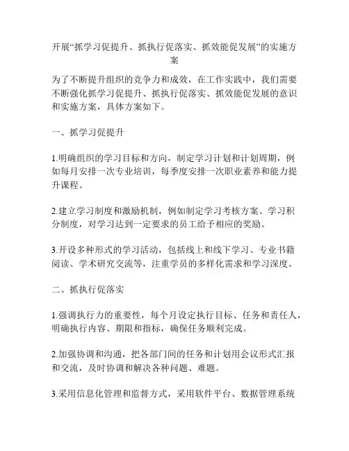 开展“抓学习促提升、抓执行促落实、抓效能促发展”的实施方案