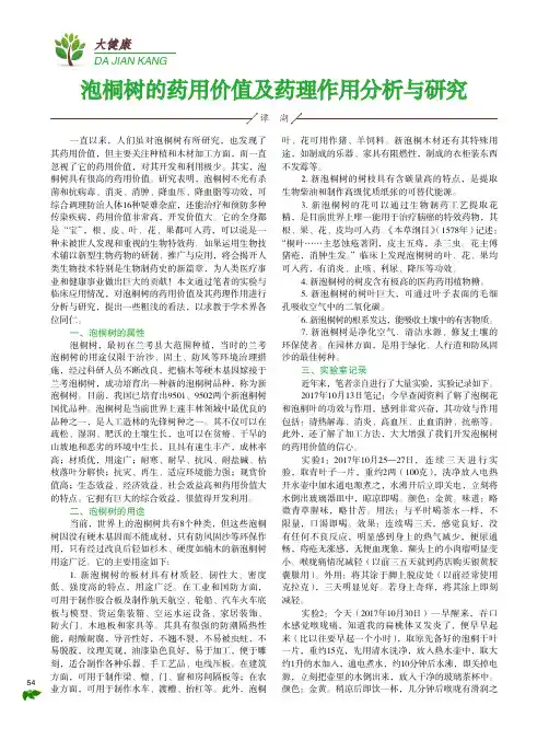 泡桐树的药用价值及药理作用分析与研究