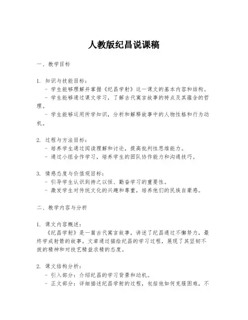 人教版纪昌说课稿
