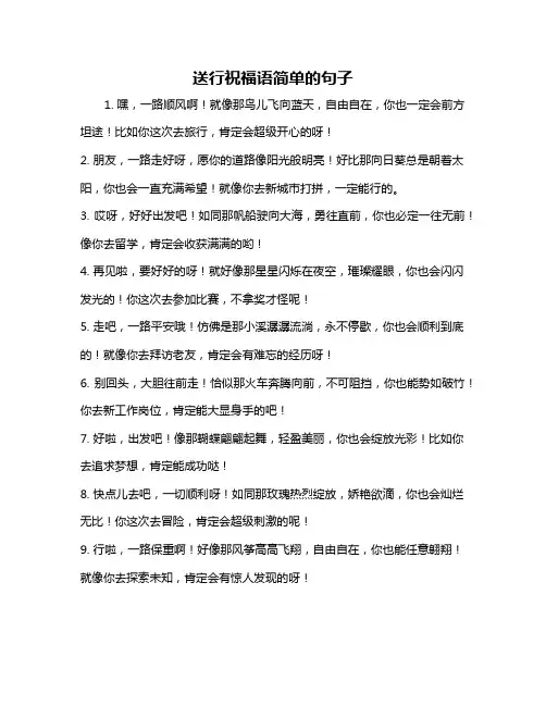 送行祝福语简单的句子