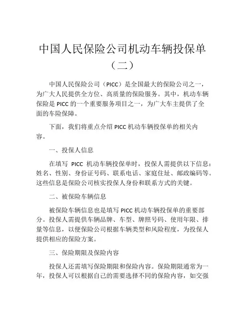 中国人民保险公司机动车辆投保单(二) (3)