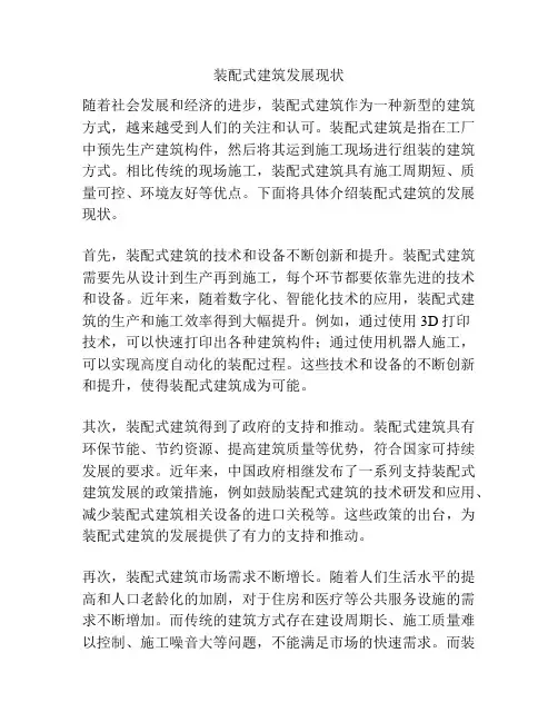 装配式建筑发展现状