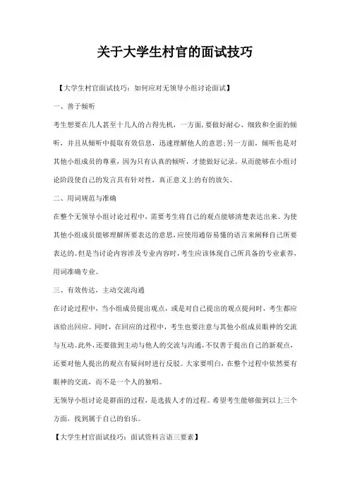 关于大学生村官的面试技巧