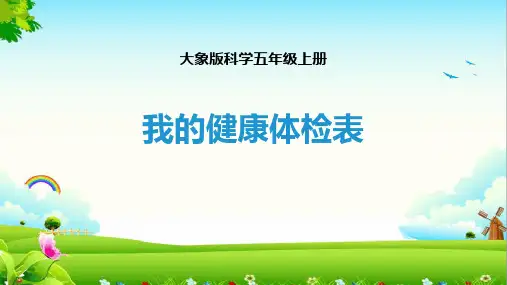 大象版五年级上册科学《我的健康体检表》PPT说课教学课件