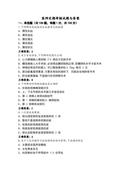 医师定期考核试题与答案