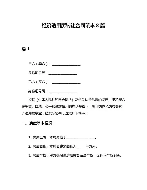 经济适用房转让合同范本8篇