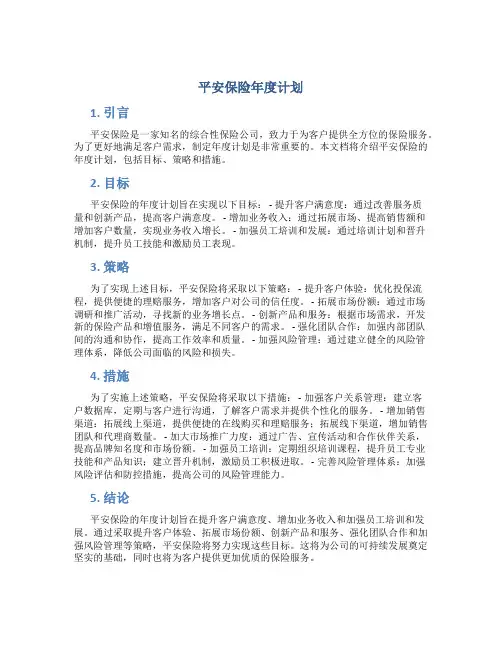 平安保险年度计划