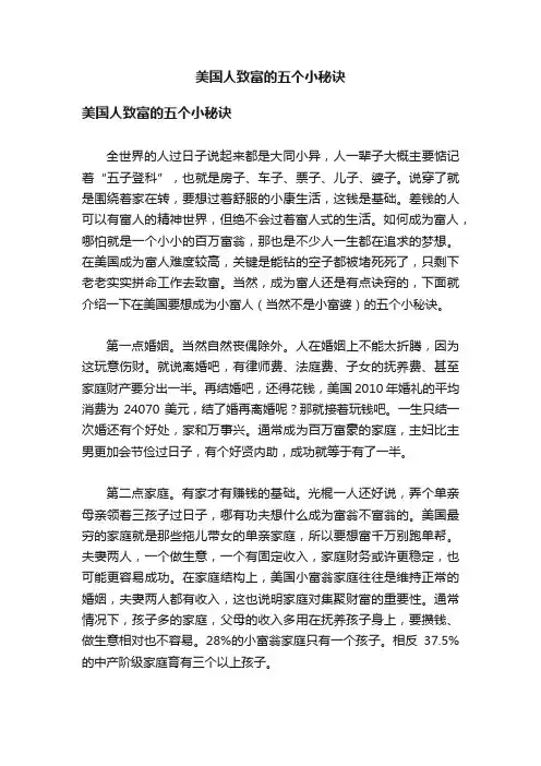美国人致富的五个小秘诀