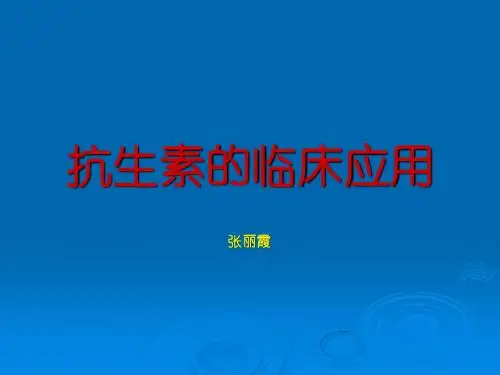 抗生素的临床应用