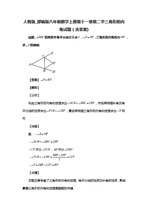 人教版_部编版八年级数学上册第十一章第二节三角形的内角试题(含答案) (87)