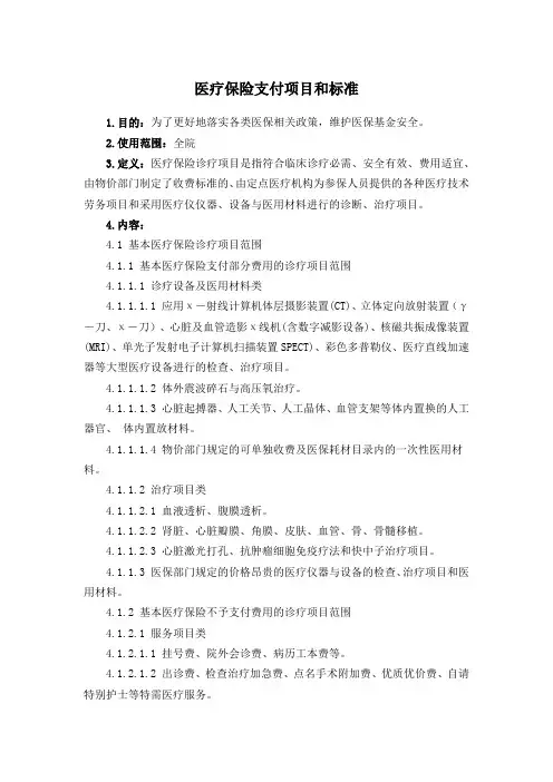 医疗保险支付项目和标准
