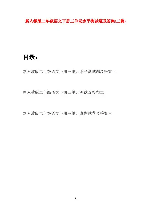 新人教版二年级语文下册三单元水平测试题及答案(三篇)