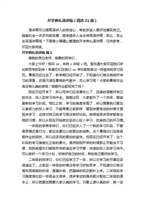 开学典礼演讲稿（精选21篇）