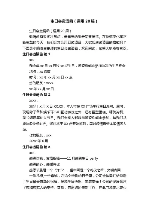 生日会邀请函（通用20篇）