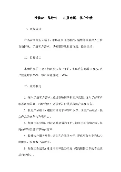 销售部工作计划——拓展市场,提升业绩