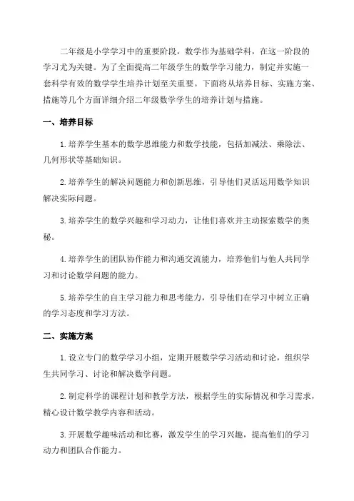 二年级数学学生培养计划与措施