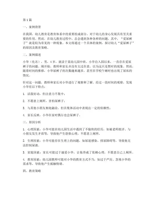 幼儿教育案例之爱尿裤子(3篇)