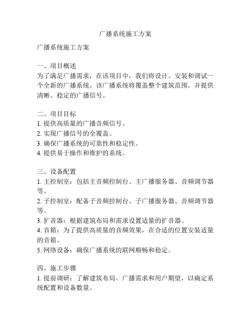 广播系统施工方案