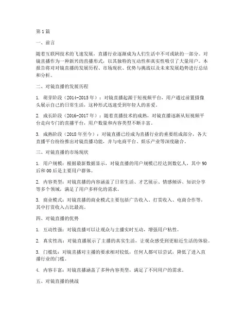 对镜直播总结报告范文(3篇)