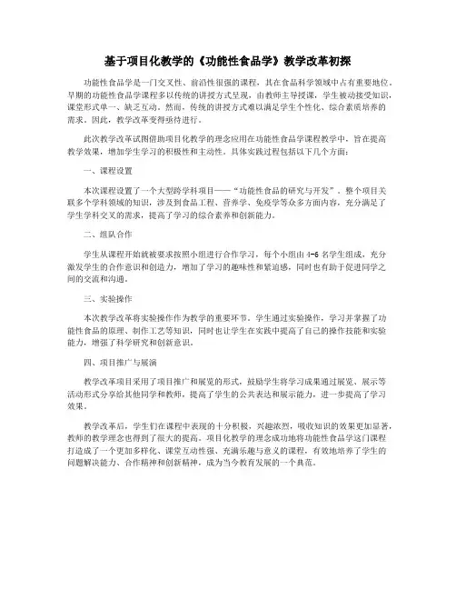基于项目化教学的《功能性食品学》教学改革初探
