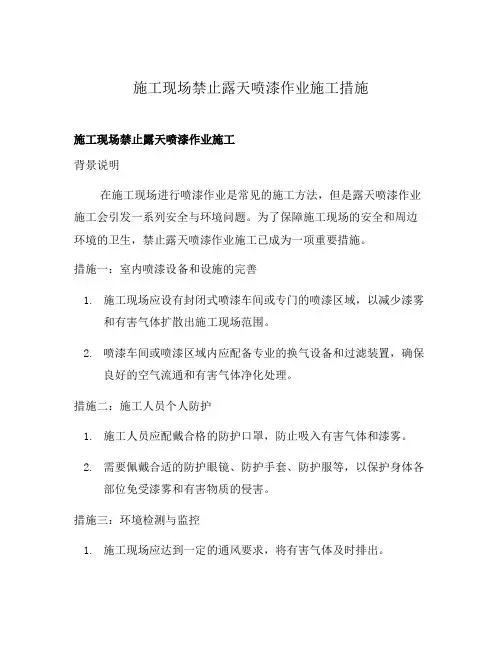 施工现场禁止露天喷漆作业施工措施