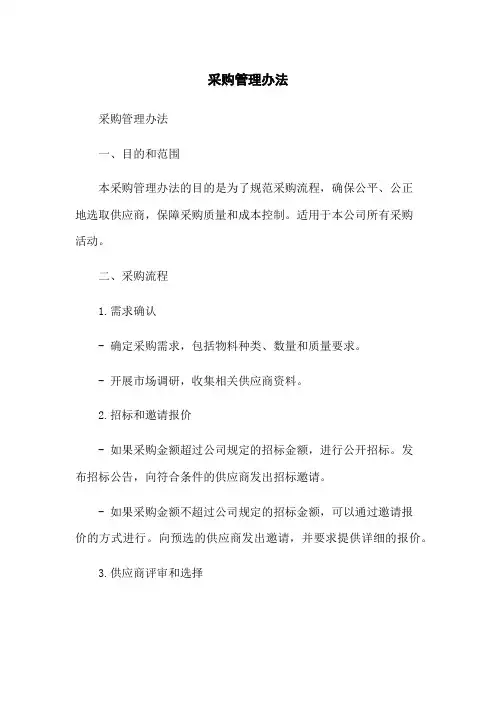 采购管理办法