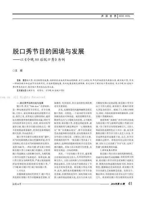 脱口秀节目的困境与发展——以《今晚80 后脱口秀》为例