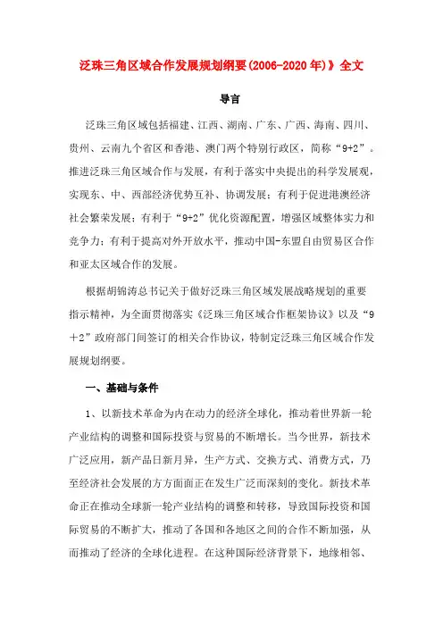泛珠三角区域合作发展规划纲要(2006-2020年)》全文