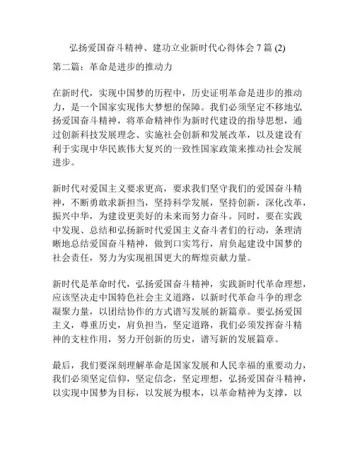 弘扬爱国奋斗精神、建功立业新时代心得体会7篇 (2)