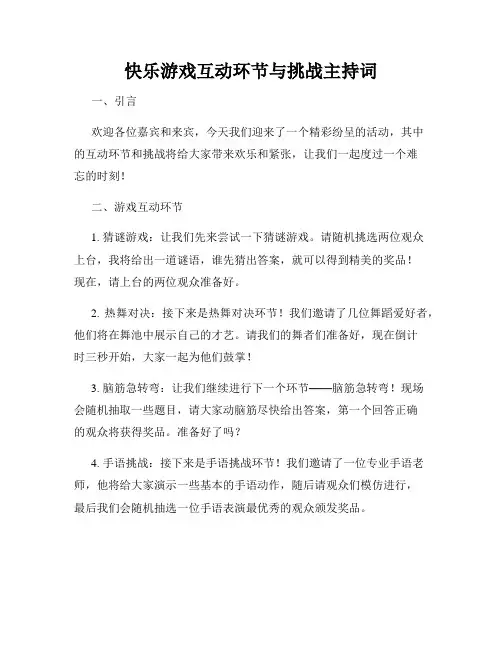 快乐游戏互动环节与挑战主持词