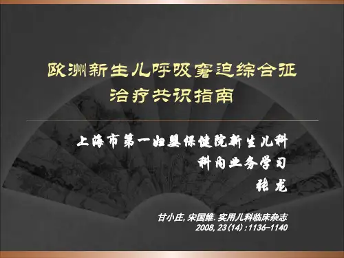 欧洲新生儿呼吸窘迫综合征治疗共识指南