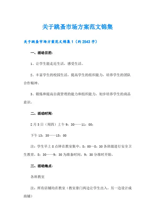【精品模板】关于跳蚤市场方案范文锦集