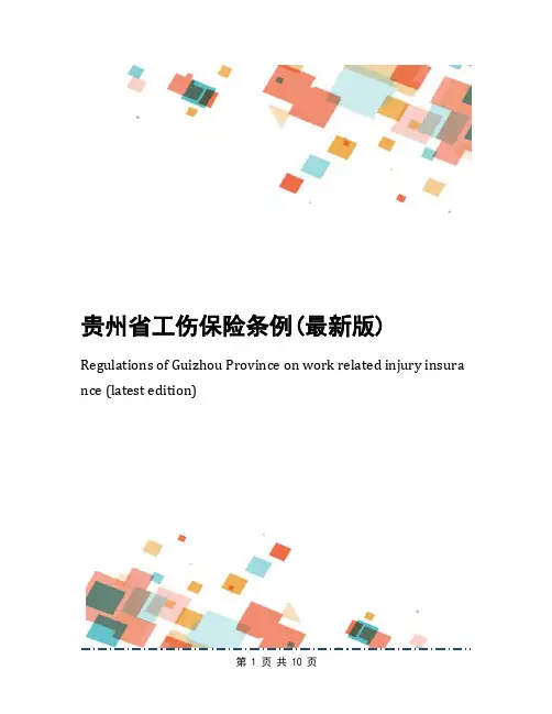 贵州省工伤保险条例(最新版)